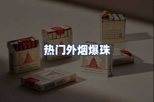热门外烟爆珠
